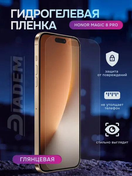 Diadem Гидрогелевая защитная пленка на Honor Magic 8 Pro