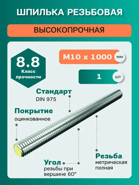 ЦКИ Шпилька резьбовая DIN975 М10х1000 8.8 цинк (1 шт)