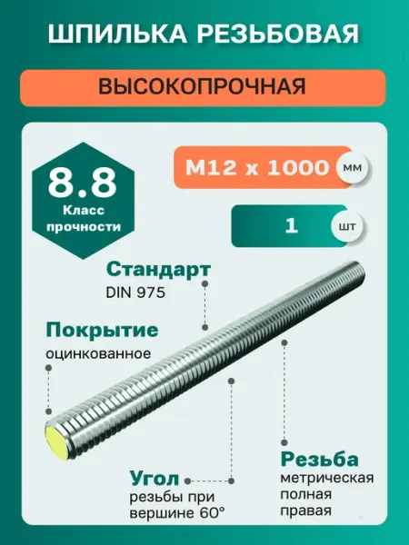 ЦКИ Шпилька резьбовая DIN975 М12х1000 8.8 цинк (1 шт)