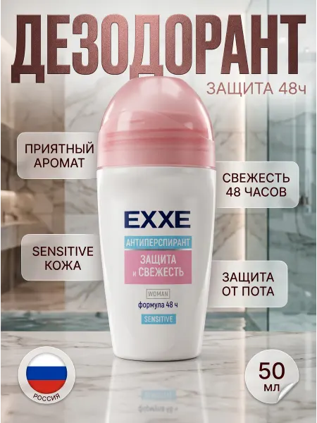 EXXE Антиперспирант роликовый женский "Защита и свежесть" 50 мл
