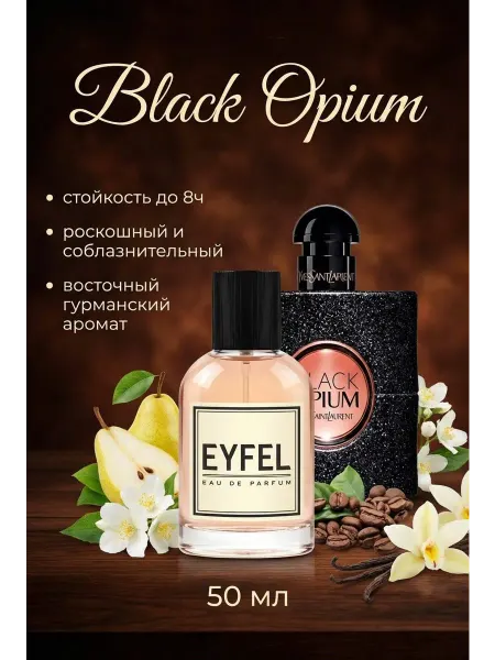 EYFEL Ysl Black Opium Парфюм женский W201 Подарок