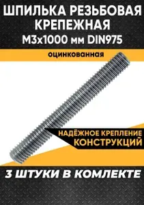 ЦКИ Шпилька резьбовая DIN975 М8х1000 8.8 цинк (1 шт)
