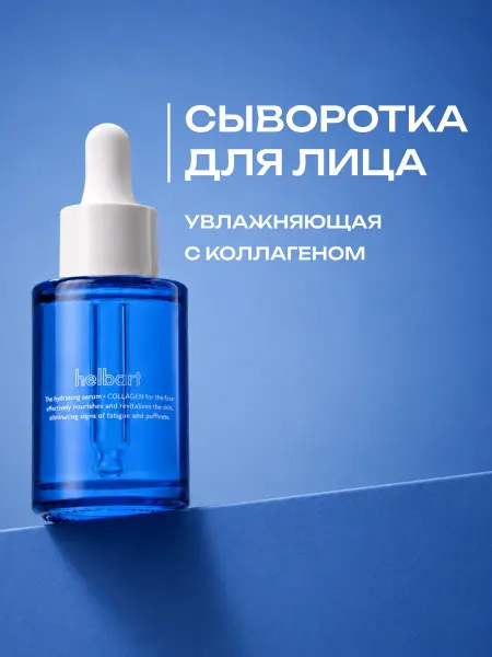 Helbart Сыворотка для лица увлажняющая антивозрастная с коллагеном