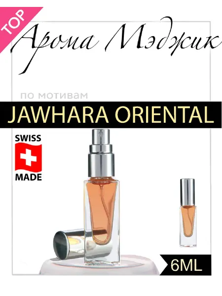 Арома Мэджик Духи Jawhara Oriental (A. Privé)