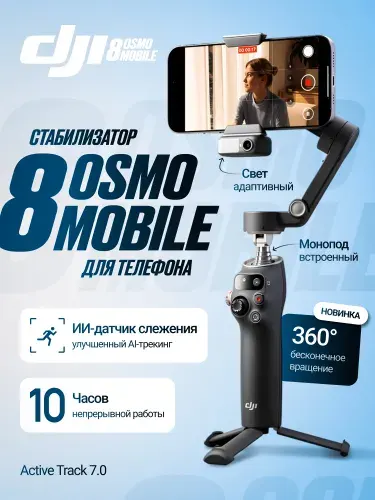 DJI Osmo mobile 8 стабилизатор черный, чёрный / black штатив для смартфона, трипод, монопод, селфи палка диджиай