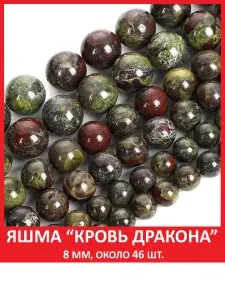 Яшма "Кровь дракона" (Dragonstone) 8 мм, бусины на нитке (около 46 шт)