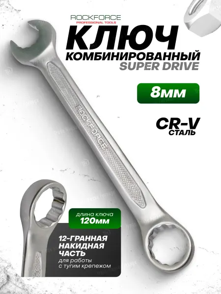 Rockforce Ключ комбинированный профиль "Super drive" 8 мм