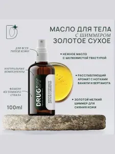 Золотое сухое масло спрей для тела с шиммером, 8 ценнейших натуральных масел PREMIUM качества, DRUGOY бренд косметики, 100 мл
