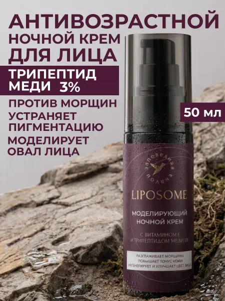 ЗАПОВЕДНАЯ ПОЛЯНА Антивозрастной ночной крем для лица с трипептидом меди