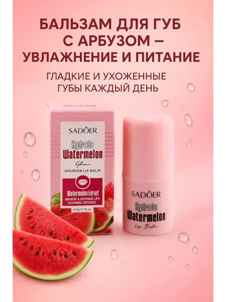 ГолдСтор Бальзам для губ увлажняющий питательный со вкусом арбуза