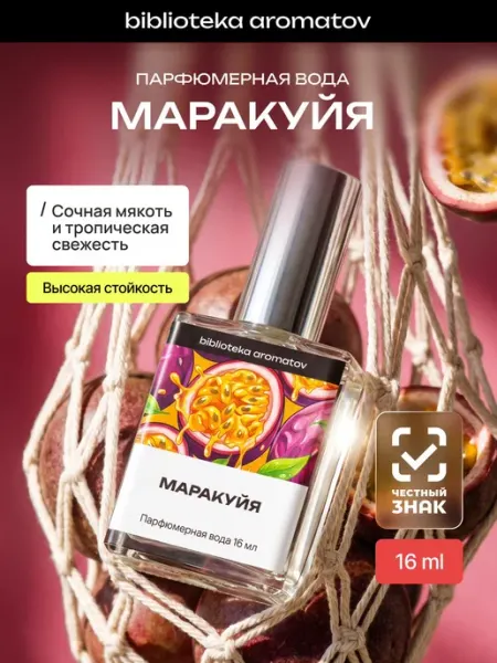 Библиотека ароматов Парфюмерная вода женская и мужская стойкая “Маракуйя” 16 мл