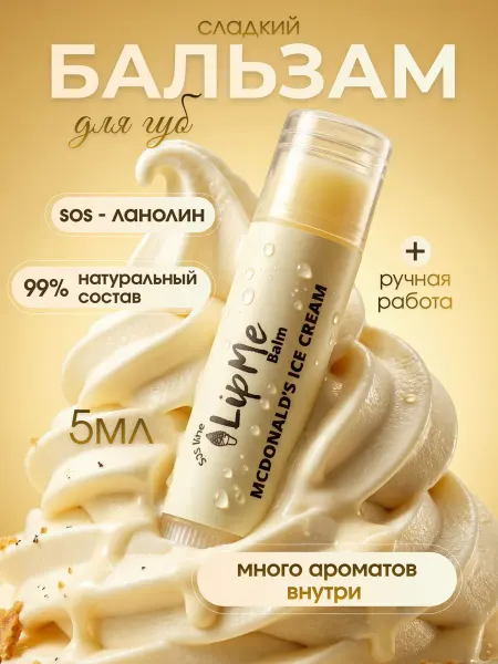 ЛипМи Помада гигиеническая увлажняющая с ароматом мороженое