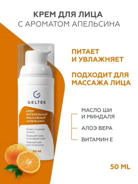Гельтек Крем для лица питательный массажный для сухой кожи