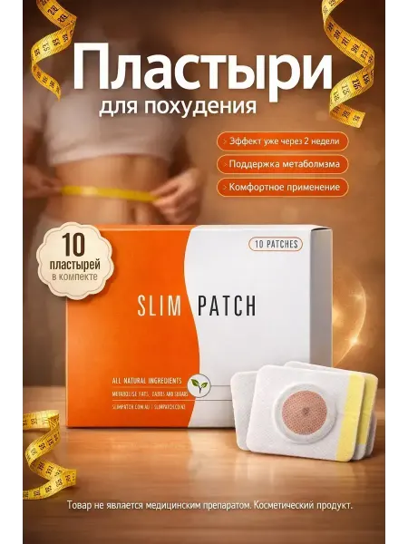 Золария Пластыри для похудения жиросжигающие на живот эффективная