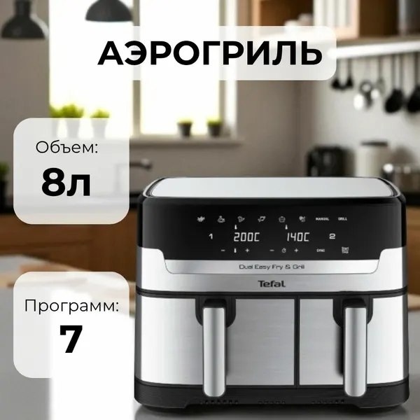Tefal Аэрогриль Dual Easy Fry & Grill EY905D10 8.3 л