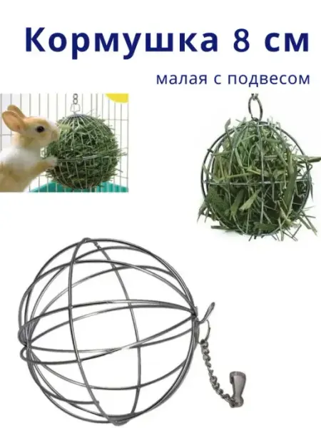 EKKEL Кормушка подвесной шар для грызунов 8 см