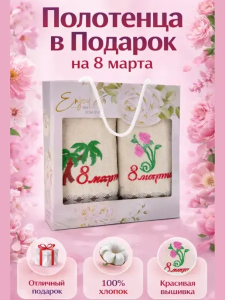 Elabyl Подарочный набор полотенец «8 Марта» с вышивкой