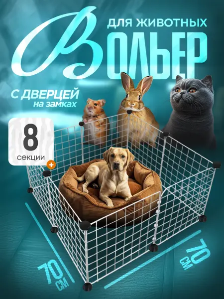 EllipRun Вольер для собак 8 секций белый клетка для собак