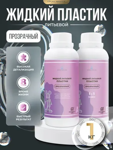 Жидкий пластик для творчества EpохyMaster ProPlast прозрачный, время жизни до 8 минут, объем 1 кг