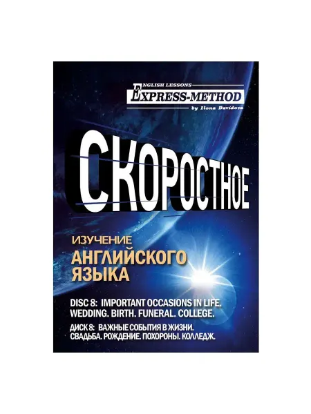 Express Method Разговорно-бытовой английский Илоны Давыдовой. Урок 8. Важны…