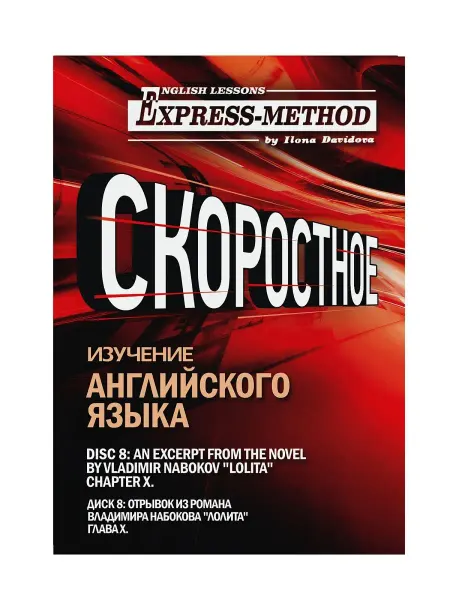 Express Method Сложный литературный английский Илоны Давыдовой. Урок 8. Лол…