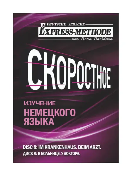 Express Method Разговорно-бытовой немецкий Илоны Давыдовой. Урок 8. В больн…