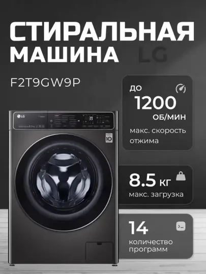 Стиральная машина LG F2T9GW9P, 8,5кг
