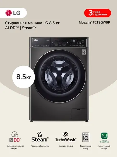 Стиральная машина с искусственным интеллектом LG AI DD, 8.5 кг F2T9GW9P