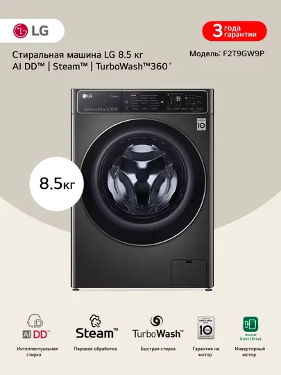 Стиральная машина узкая LG F2T9GW9P с паром, технология AI DD, 8,5 кг
