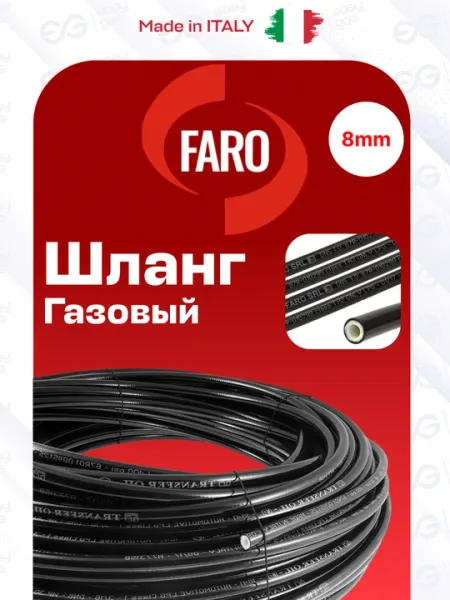 Газовый шланг FARO 8 мм, термопластиковый, для пропан, Италия
