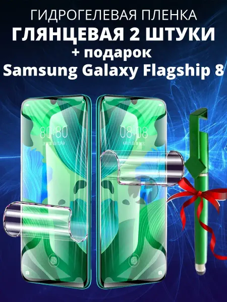 Mobilands Пленка Samsung Galaxy Flagship 8