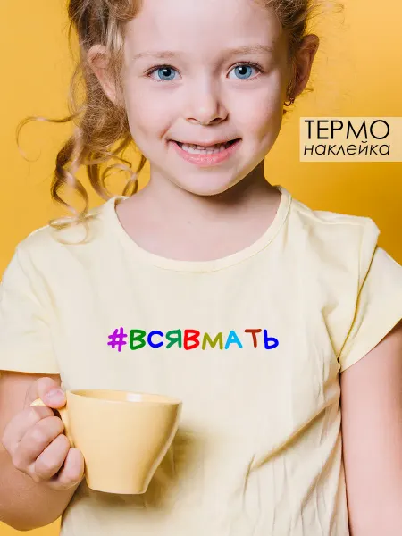 OBKLEI Наклейка на одежду детская термонтрансфер #Всявмать