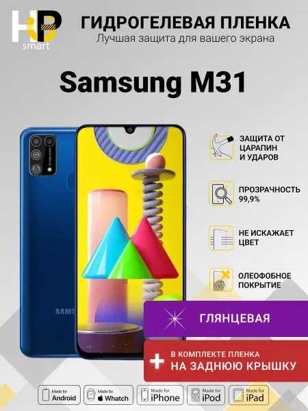 Пленка гидрогелевая Гидрогелевая плёнка Samsung M31 (+корпус)