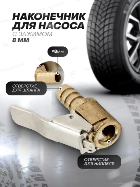 FORSAGE Наконечник для подкачки шин 8мм