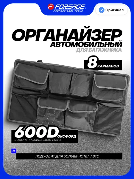 FORSAGE Органайзер автомобильный на сиденье, 8 карманов