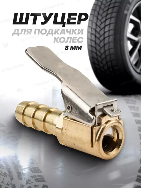 FORSAGE Штуцер для шланга для подкачки колес ''елочка'' 8мм