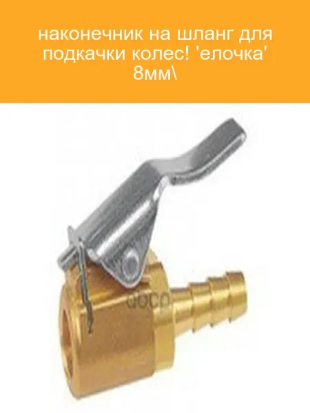 FORSAGE Наконечник шланга подкачки 8мм елочка