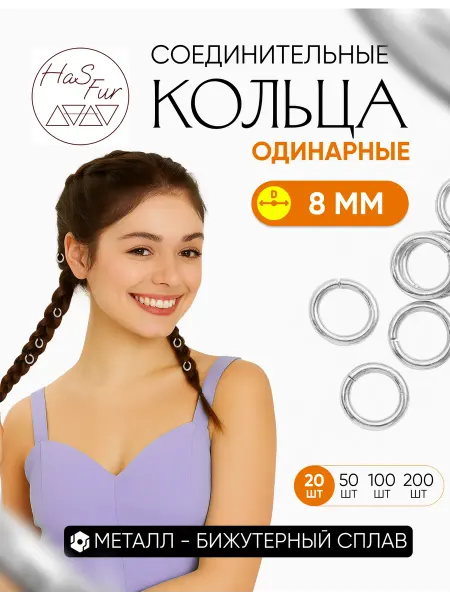 HaS Fur Соединительные кольца для бижутерии ( одинарные) 8 мм 20 шт