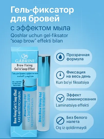 Gabrini гель для фиксации бровей – прозрачный фиксатор, стойкий гель для бровей, 8 ml