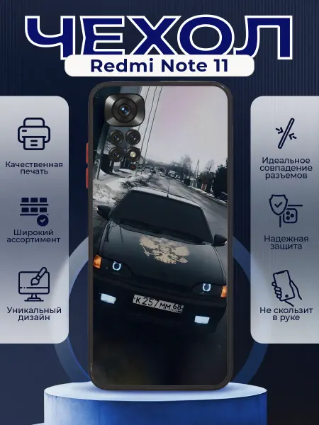 PRINTberries Чехол матовый на REDMI NOTE 11 с принтом ВАЗ 2114