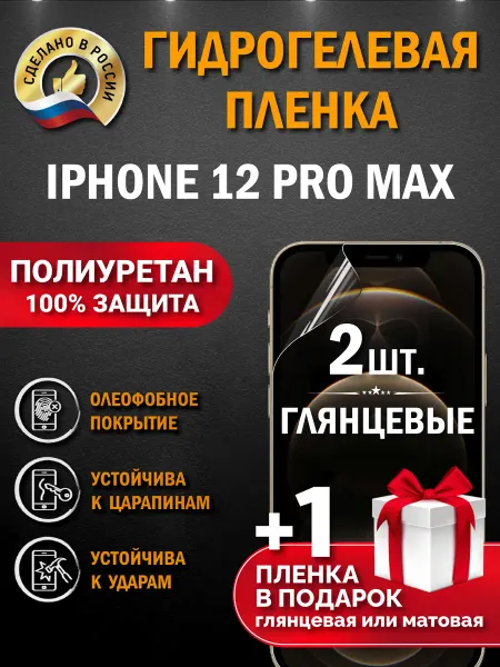 Апрес Защитная гидрогелевая пленка на экран Iphone 12 Pro Max
