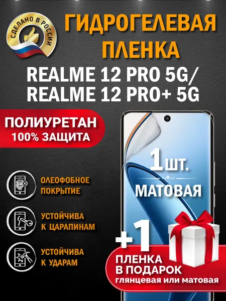 Апрес Защитная гидрогелевая пленка на экран Realme 12 Pro 12 Pro+