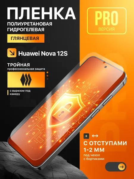 Пленки всем Полиуретановая защитная пленка на Huawei Nova 12S