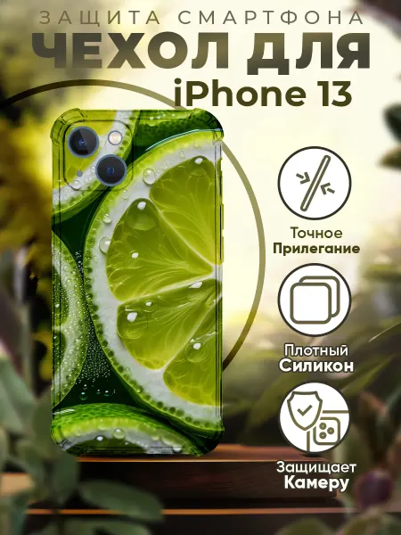 PRINTberries Чехол на IPHONE 13 с принтом лайм