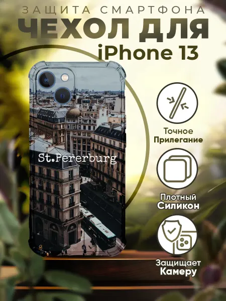 Sofka Чехол на IPHONE 13 силиконовый с принтом Питер