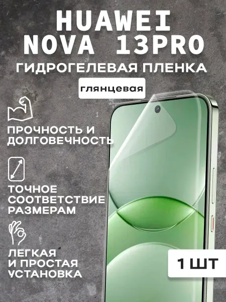 Защитная гидрогелевая пленка на экран HUAWEI NOVA 13PRO