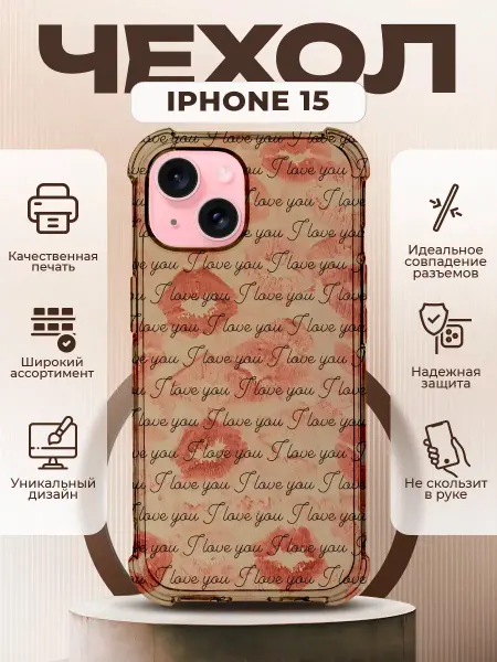 PRINTberries Чехол на IPHONE 15 с принтом поцелуи love