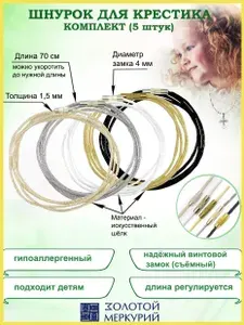 Шнурок для крестика Золотой Меркурий Веревочка для крестика детская, гайтан шнурок набор из 5 штук