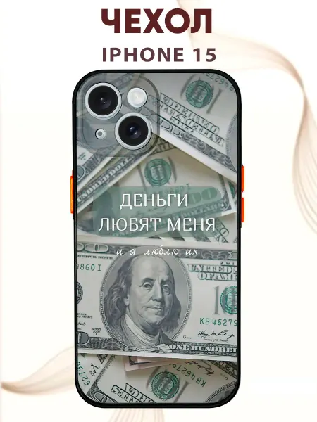 PRINTberries Чехол на IPHONE 15 с принтом деньги