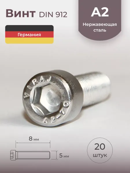 Schafer+Peters GmbH Винт М5 х 8 внутренний шестигранник, нержавейка, 20 шт